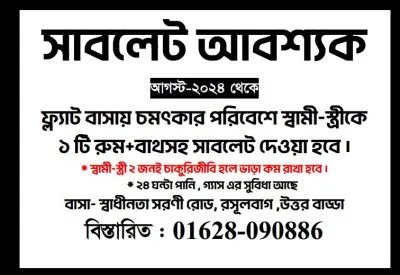 সাবলেট ভাড়া হবে