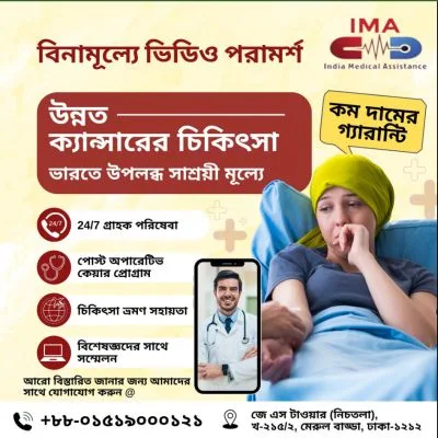 উন্নত ক্যানসার চিকিসা