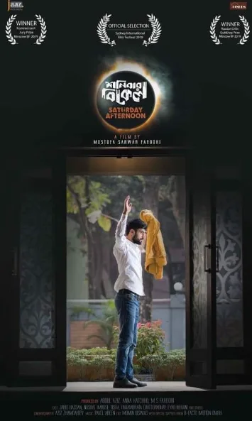 শনিবার বিকেল আসিতেছে