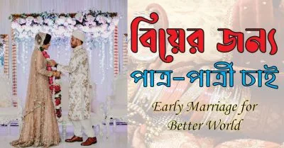 পাত্র/পাত্রী বিবাহের জন্য একটি নির্ভরযোগ্য প্রতিষ্ঠান