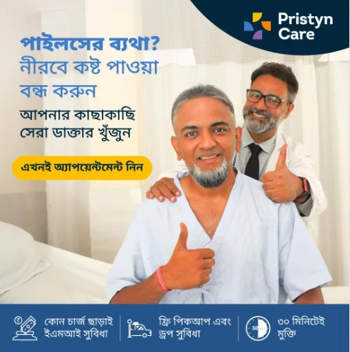 পাইলসের চিকিৎসা
