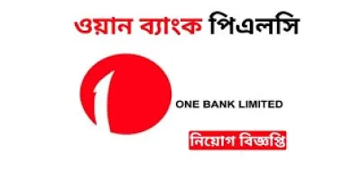 ওয়ান ব্যাংক পিএলসিতে ‘সিনিয়র অফিসার-প্রিন্সিপাল অফিসার পদে নিয়োগ বিজ্ঞপ্তি