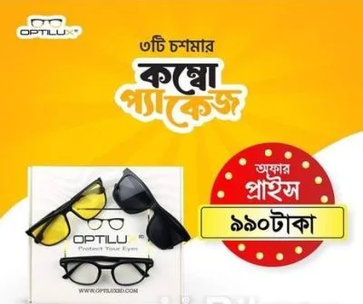 চশমার কম্বো প্যাকেজ