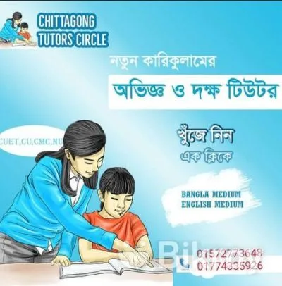 শিক্ষক/ শিক্ষিকা খুজছেন?