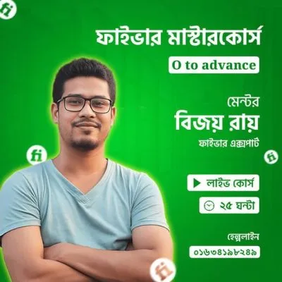 ফাইবার মাস্টার্স কোর্স