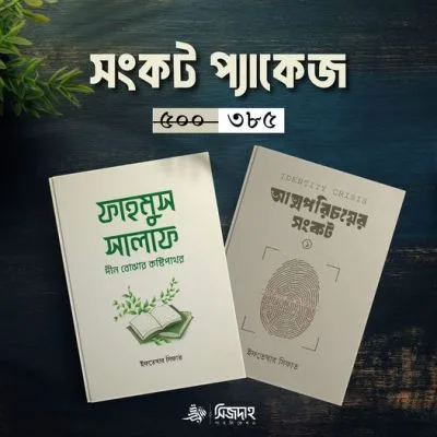 আত্মপরিচয়ের সংকট & Rফাহমুস সালাফ