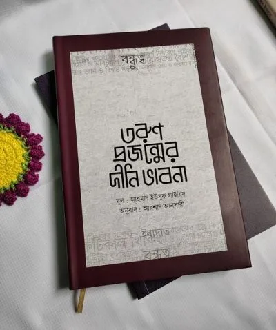 তরুণ প্রজনেম্নের দীনি ভাবনা