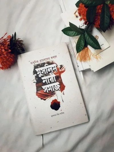 মুসলিম নারীর সমাজ