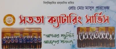 বিশ্বস্ত ও সুদক্ষ ক্যাটারিং সার্ভিস