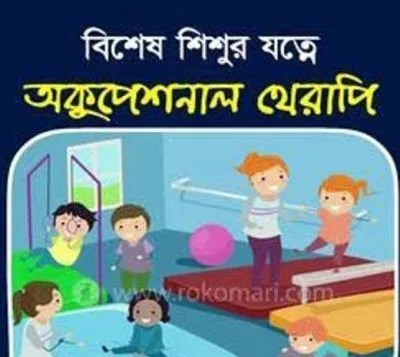 বাসায় গিয়ে অকুপেশনাল থেরাপি দিতে চাই