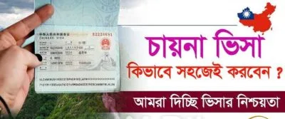 শুধুমাত্র ছবি এবং পাসপোর্ট দিয়ে চায়না ভিজিট ভিসা