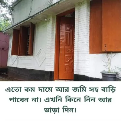 জমিসহ বাড়ি বিক্রি হবে