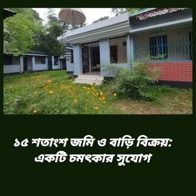 বাড়িসহ ১৫ শতাংশ জমি বিক্রয় হইবে