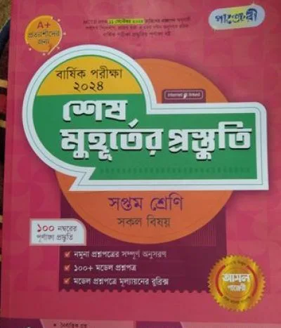 ৭ম শ্রেণি নতুন গাইড ( শেষ মুহূর্তের প্রস্তুতি)