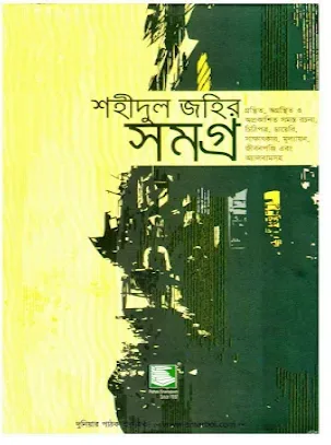 শহীদুল জহির সমগ্র