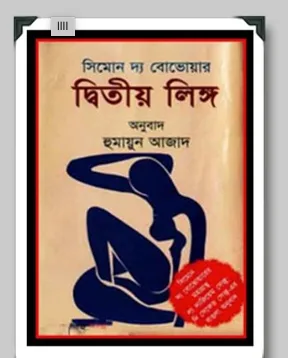 দ্বিতীয় লিঙ্গ - হুমায়ূন আজাদ