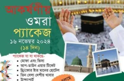 আকর্ষণীয় ওমরাহ প্যাকেজ নভেম্বর মাসে