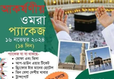 আকর্ষণীয় ওমরাহ প্যাকেজ