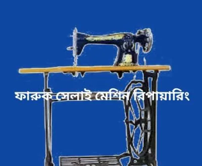ফারুক সেলাই মেশিন রিপায়ারিং