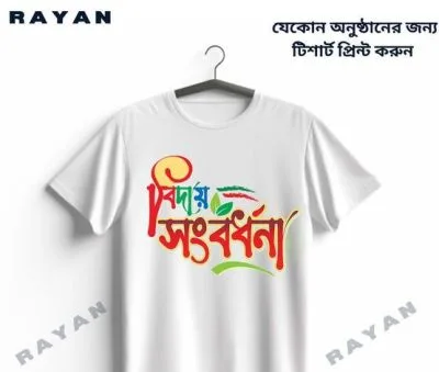 টিশার্ট প্রিন্ট