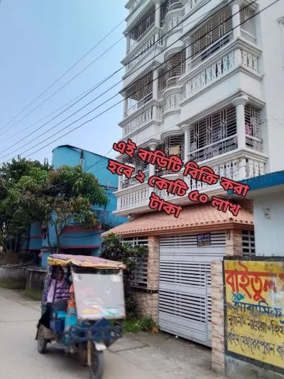 বাড়ি বিক্রি হবে