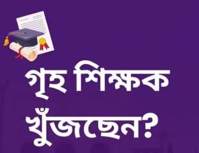 দক্ষ গৃহ শিক্ষক /শিক্ষিকা দিচ্ছি