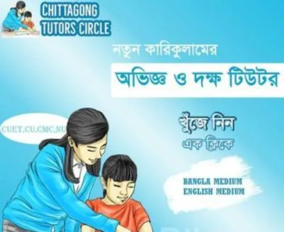 গৃহ শিক্ষক / শিক্ষিকা চাচ্ছেন