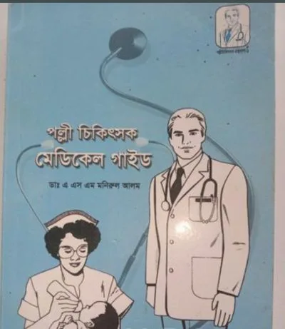 পল্লী চিকিৎসক মেডিকেল গাইড