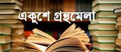সব ধরনের বই প্রকাশ করুন @ স্বল্প খরচে