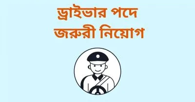 জরুরি ভিত্তিতে ড্রাইভার দরকার।