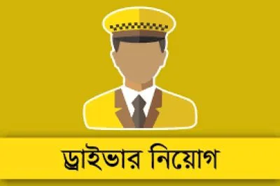 ড্রাইভার পদে নিয়োগ