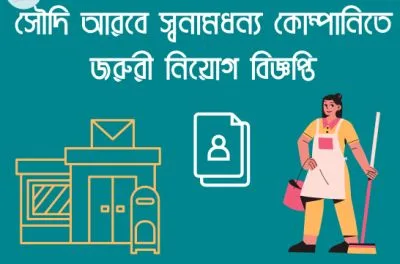 সৌদিতে জরুরি নিয়োগ