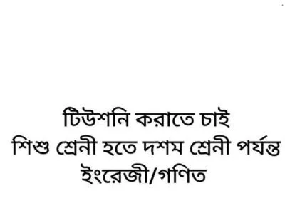 টিউশনি (ইংরেজি, গনিত)পড়াতে চাই