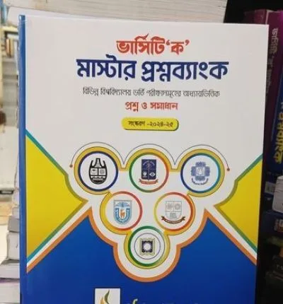 ভার্সিটি ক মাস্টার প্রশ্নব্যাংক সেল হবে