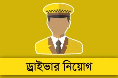 কক্সবাজার শহরে ড্রাইভার লাগবে