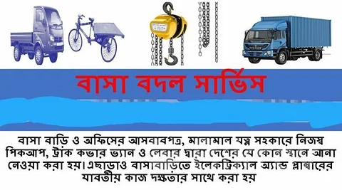 বাসা বদল হোম সার্ভিস,