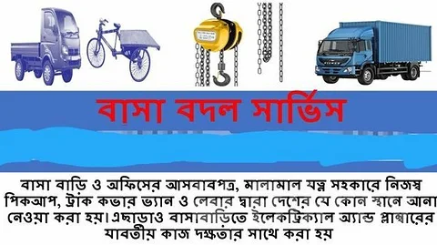 বাসা বদল হোম সার্ভিস,