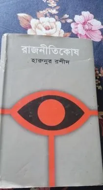 রাজনরাজনীতিকোষ