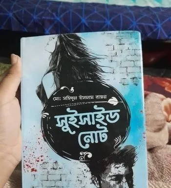 সুসাইড নোট বই