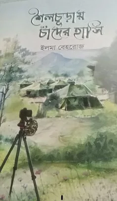 শৈলচূড়ায় চাঁদের হাসি