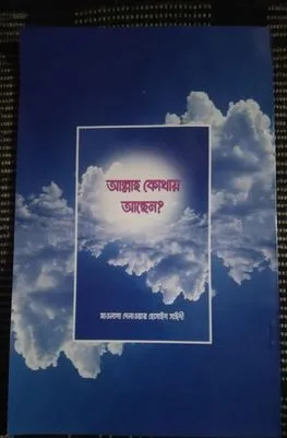 আল্লামা সাঈদীর শেষ বই