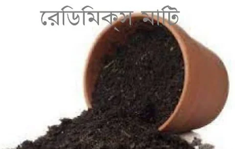 রেডিমিক্স মাটি Soil - জামান এগ্রো