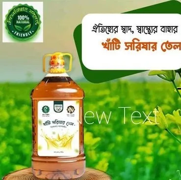 খাঁটি সরিষার তেল