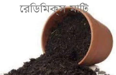 রেডিমিক্স সয়েল