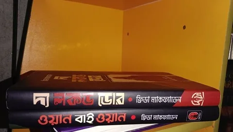 ফ্যামিলি থ্রিলার ও বাচ্চাদের দুইটি বই