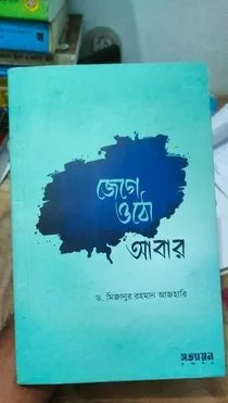 " জেগে উঠো আবার"