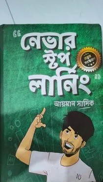 আইমান সাদিকের "নেভার স্টপ লার্নিং"