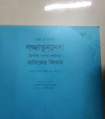 কবিরাজি কিতাব (used)