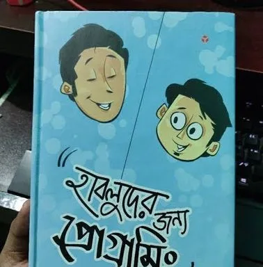 "জাভা প্রগ্রামিং" বই