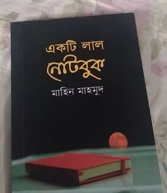 একটি লাল নোট বুক